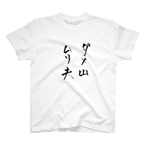 ダメ山ムリ夫 Regular Fit T-Shirt