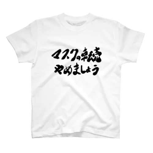 マスクの転売やめましょう スタンダードTシャツ