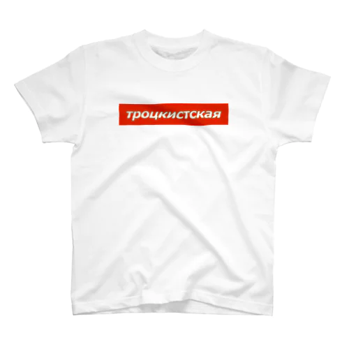 トロツキスト！！_ロシア語ver._ Regular Fit T-Shirt