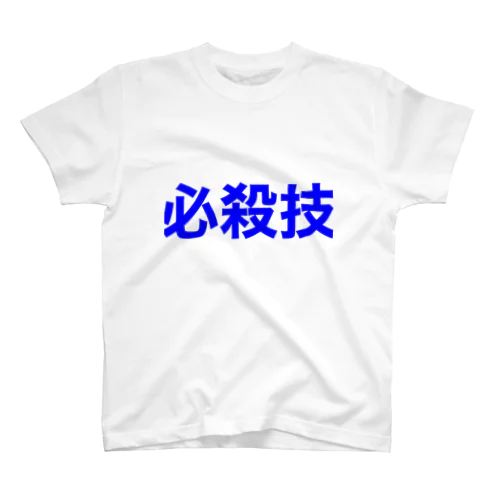 必殺技！ スタンダードTシャツ