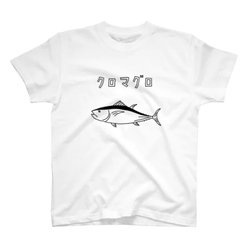 クロマグロ ゆるい魚イラスト 海 釣り スタンダードTシャツ