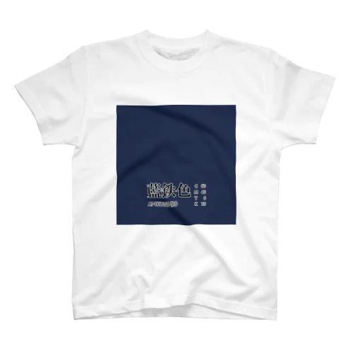 和色コレクション：藍鉄色（あいてついろ） スタンダードTシャツ