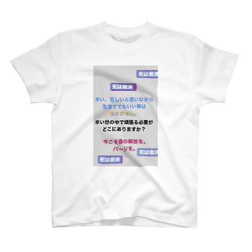 死は救済 スタンダードTシャツ