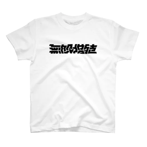 無限増殖 Regular Fit T-Shirt