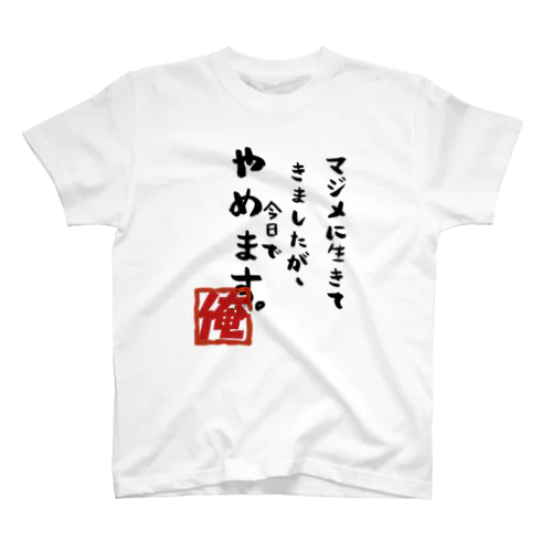 マジメは役に立たない！ スタンダードTシャツ