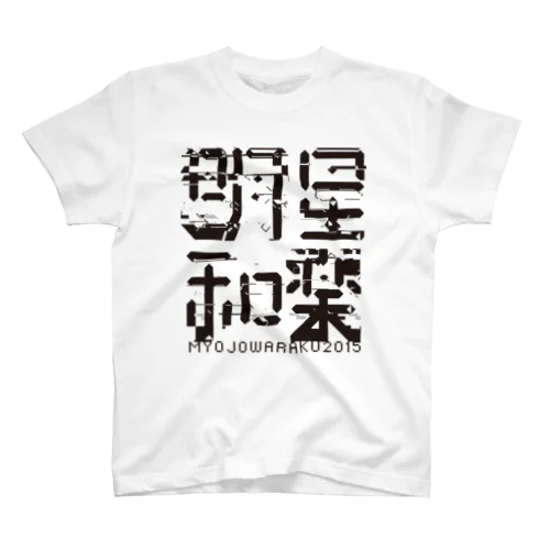 明星和楽 スタンダードTシャツ