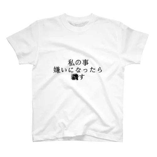 私の事嫌いになったら■す　わたしちゃんばーじょん スタンダードTシャツ