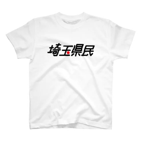 埼玉県民Tシャツ スタンダードTシャツ