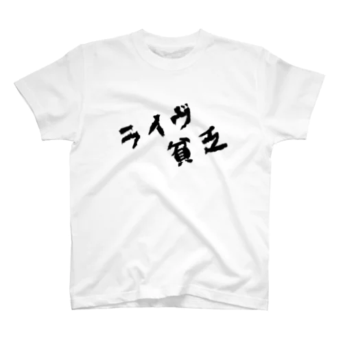 KIDSあるある スタンダードTシャツ