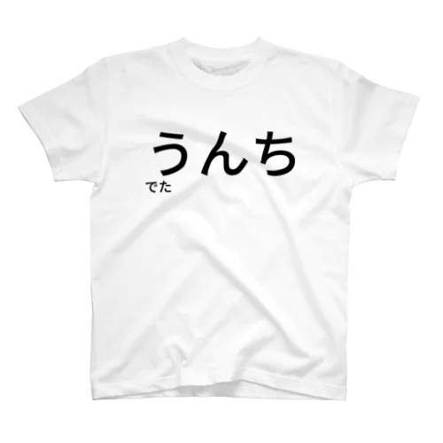 うんちでた スタンダードTシャツ