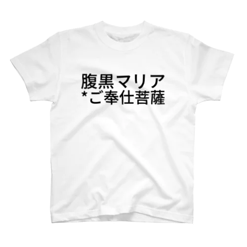 腹黒マリア*ご奉仕菩薩 Regular Fit T-Shirt