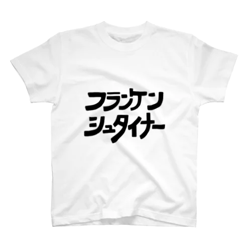 フランケンシュタイナー スタンダードTシャツ