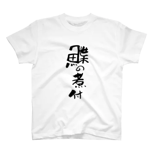 鰈の煮付 スタンダードTシャツ