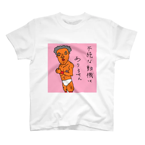 不純な動機はありません！ Regular Fit T-Shirt