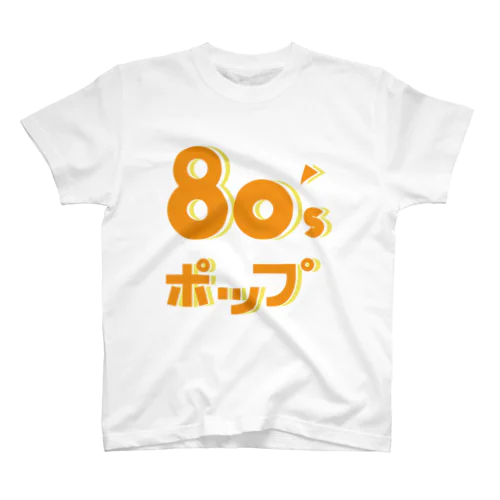 ８０’s POP スタンダードTシャツ