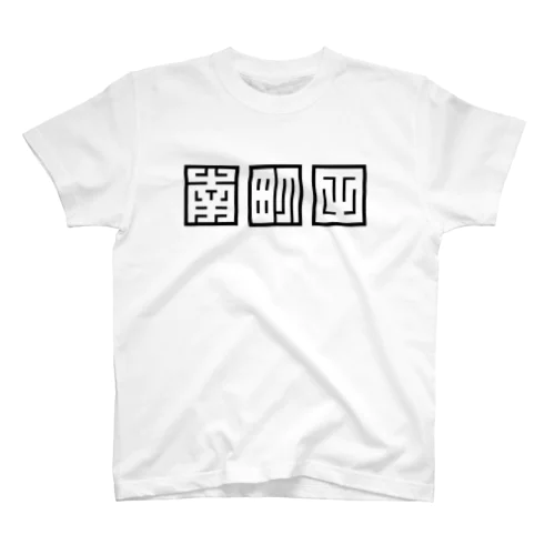 南町田1 Regular Fit T-Shirt