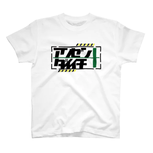 安全第一 スタンダードTシャツ