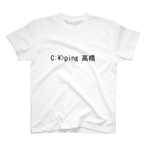理系 ping 高橋 Regular Fit T-Shirt