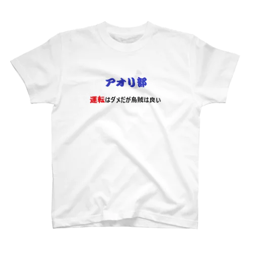 エギ　アオリイカ　釣り スタンダードTシャツ