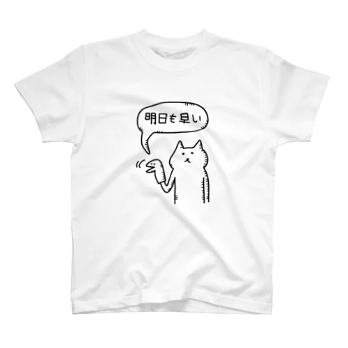 明日も早い スタンダードTシャツ