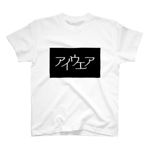 アイウエア シロクロ スタンダードTシャツ