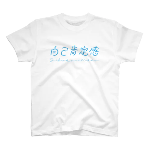 自己肯定感〜爽やか〜 Regular Fit T-Shirt