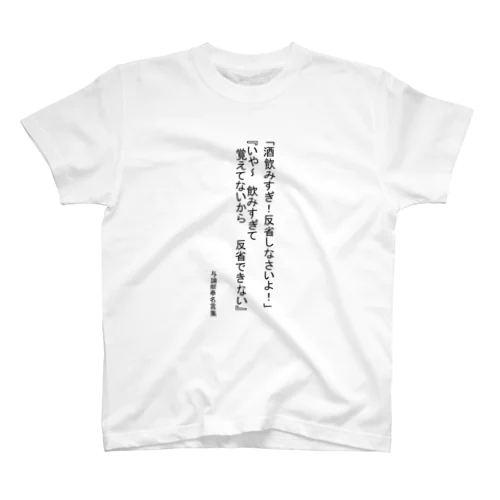 覚えてないんだってば スタンダードTシャツ