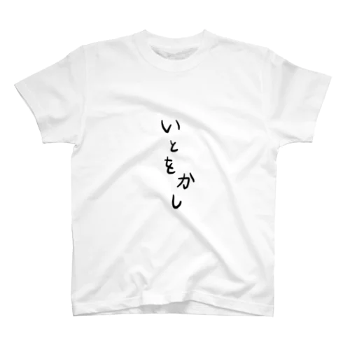 ゆる文字　いとをかし　#001 スタンダードTシャツ