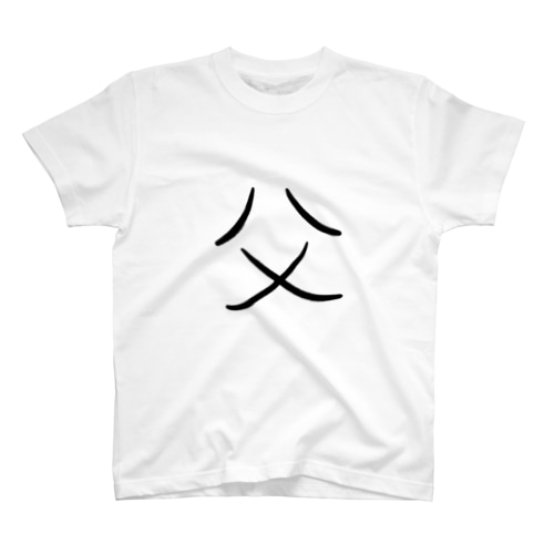 ゆる文字　父　家族　#002 Regular Fit T-Shirt
