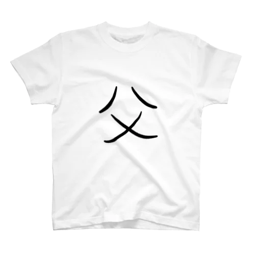 ゆる文字　父　家族　#002 スタンダードTシャツ