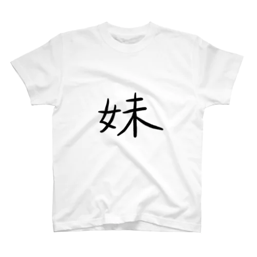 ゆる文字　妹　家族　#005 スタンダードTシャツ