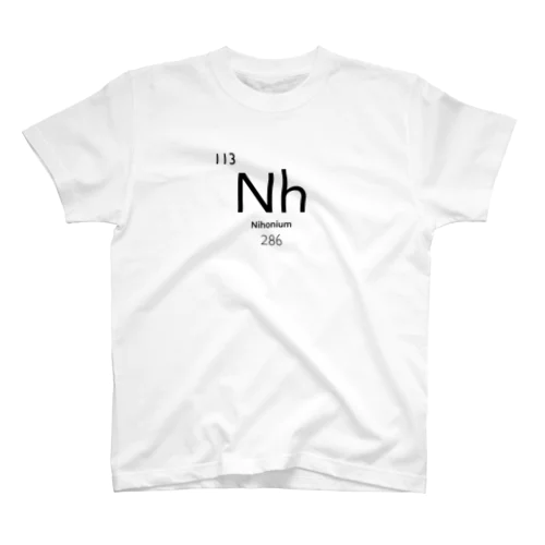 Nh ニホニウム 元素記号 スタンダードTシャツ