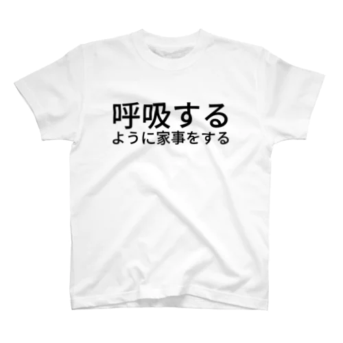 呼吸するように家事をする Regular Fit T-Shirt