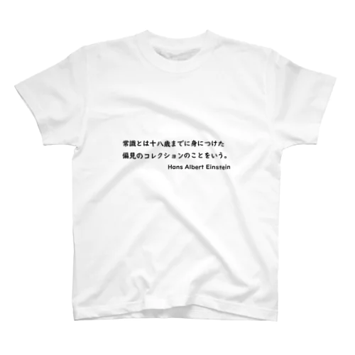 名言③（アインシュタイン） 티셔츠