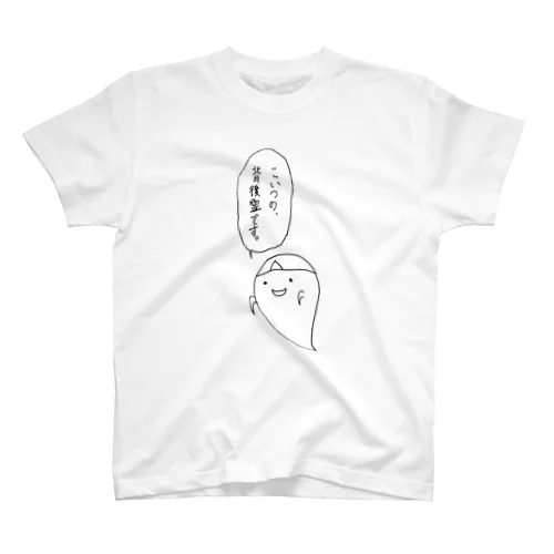 なんで前にいるんだよ。 スタンダードTシャツ