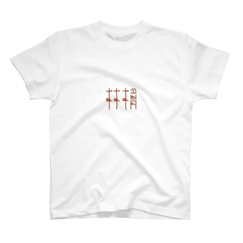 林檎 Regular Fit T-Shirt