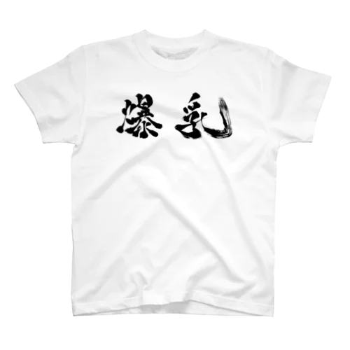 爆乳Tシャツ Regular Fit T-Shirt