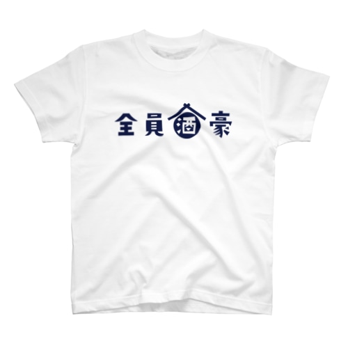 全員酒豪 Regular Fit T-Shirt