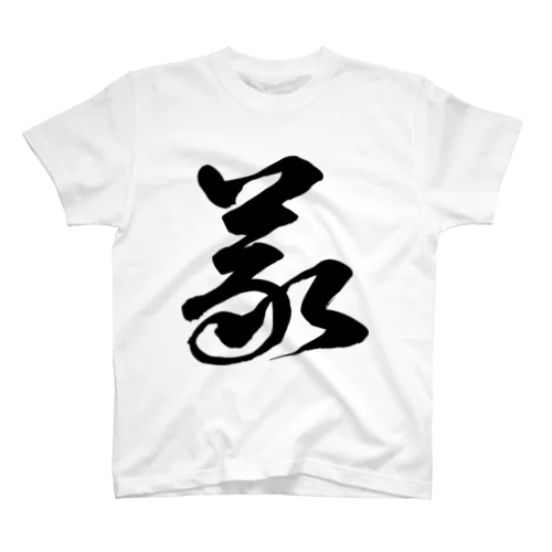 義（草書体）黒 Regular Fit T-Shirt