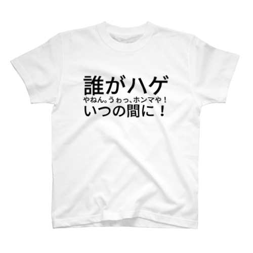 誰がハゲやねん。うゎっ、ホンマや！いつの間に！ Regular Fit T-Shirt