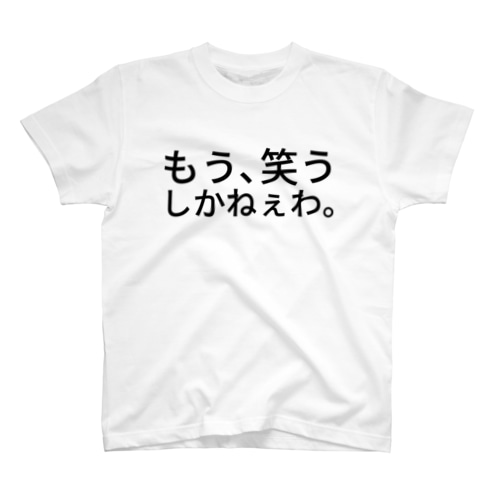 もう、笑うしかねぇわ。 Regular Fit T-Shirt