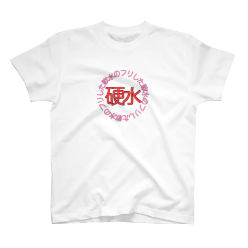 軟水のフリした硬水 スタンダードTシャツ