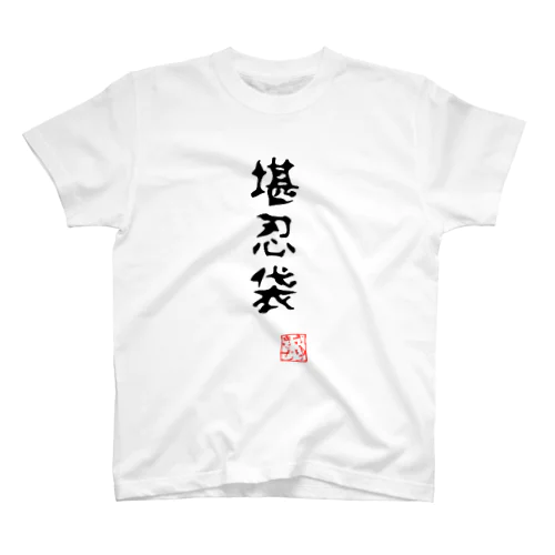 堪忍袋（縫い目なし） スタンダードTシャツ