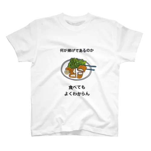 何が揚げてあるのか食べてもよくわからんT スタンダードTシャツ