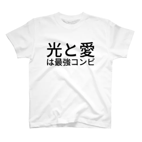 光と愛は最強コンビ スタンダードTシャツ