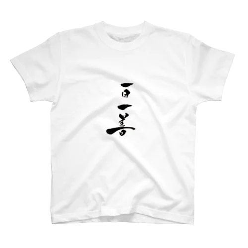 一日一善 Regular Fit T-Shirt