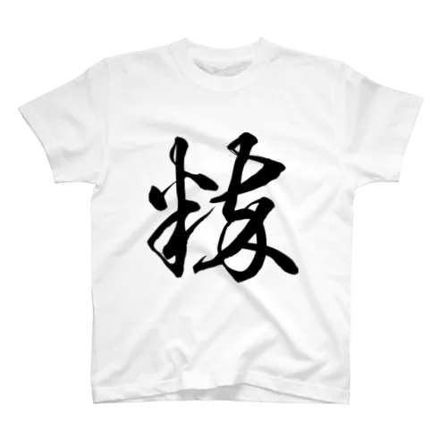 粋（草書体）黒 Regular Fit T-Shirt