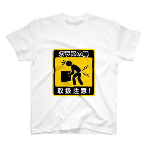 ガラスの腰につき取扱注意！ スタンダードTシャツ