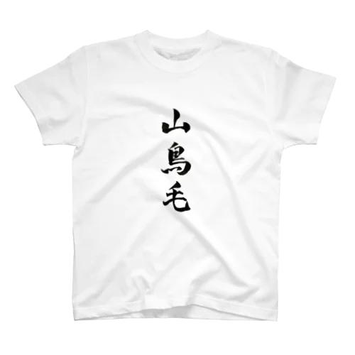 山鳥毛 スタンダードTシャツ