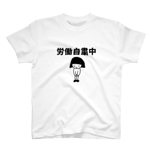 労働自粛中 Regular Fit T-Shirt